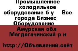 Промышленное холодильное оборудование б.у. - Все города Бизнес » Оборудование   . Амурская обл.,Магдагачинский р-н